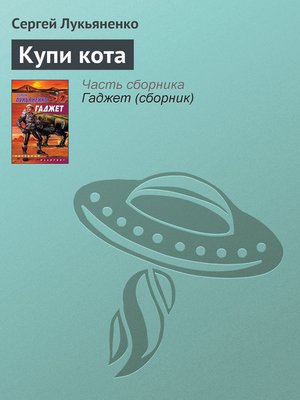 cover image of Купи кота